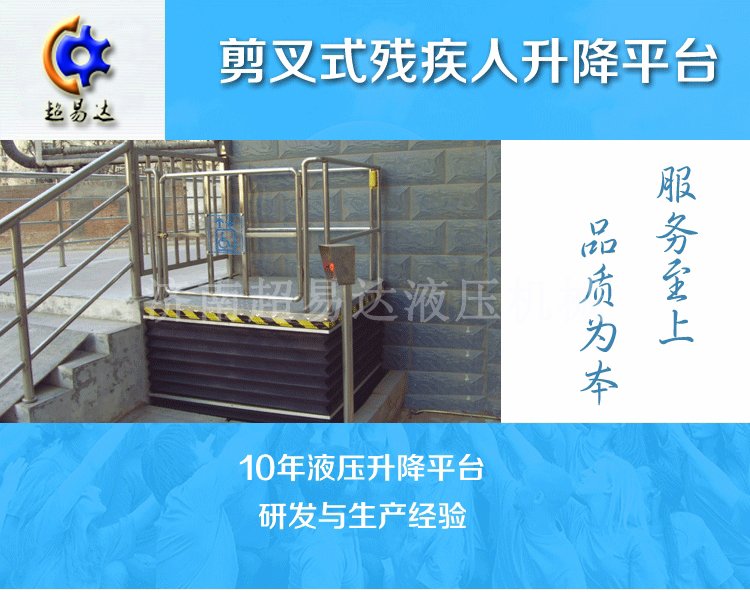 剪叉式垂直無障礙升降機